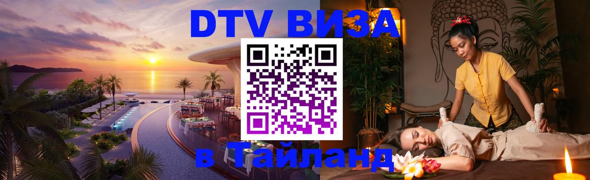 Долгосрочная виза DTV в Тайланд Мехико 